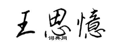 王正良王思忆行书个性签名怎么写