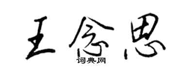王正良王念思行书个性签名怎么写