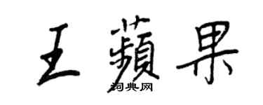 王正良王苹果行书个性签名怎么写