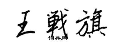 王正良王战旗行书个性签名怎么写