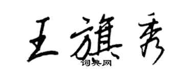 王正良王旗秀行书个性签名怎么写