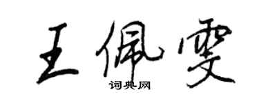 王正良王佩雯行书个性签名怎么写