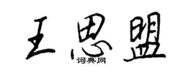 王正良王思盟行书个性签名怎么写