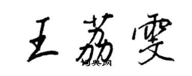 王正良王荔雯行书个性签名怎么写
