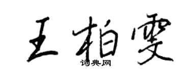 王正良王柏雯行书个性签名怎么写