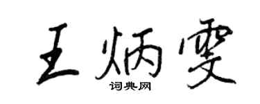王正良王炳雯行书个性签名怎么写