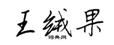 王正良王绒果行书个性签名怎么写