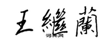 王正良王继兰行书个性签名怎么写