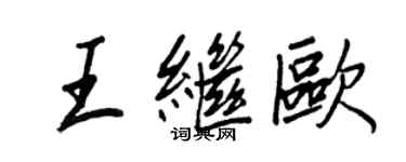 王正良王继欧行书个性签名怎么写