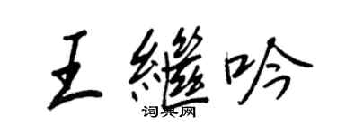 王正良王继吟行书个性签名怎么写
