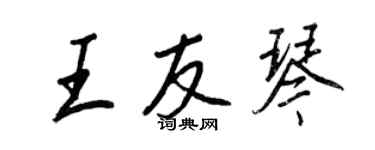 王正良王友琴行书个性签名怎么写