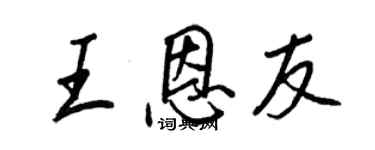 王正良王恩友行书个性签名怎么写