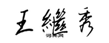 王正良王继秀行书个性签名怎么写