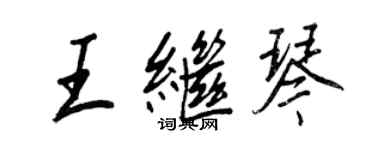 王正良王继琴行书个性签名怎么写