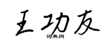 王正良王功友行书个性签名怎么写