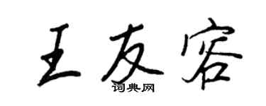 王正良王友容行书个性签名怎么写