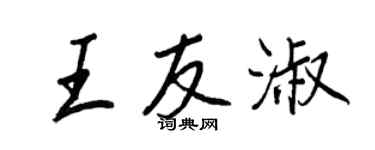 王正良王友淑行书个性签名怎么写