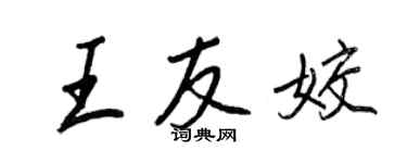 王正良王友姣行书个性签名怎么写