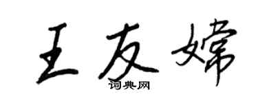 王正良王友嫦行书个性签名怎么写