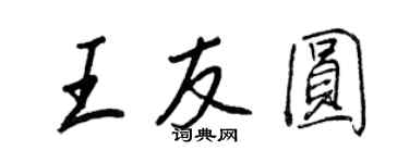 王正良王友圆行书个性签名怎么写