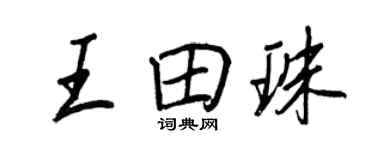 王正良王田珠行书个性签名怎么写