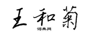 王正良王和菊行书个性签名怎么写