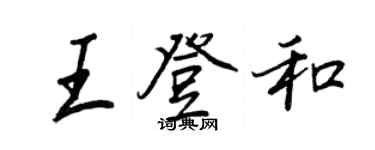 王正良王登和行书个性签名怎么写