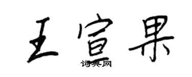 王正良王宣果行书个性签名怎么写