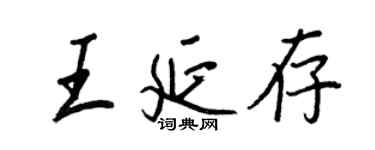 王正良王延存行书个性签名怎么写