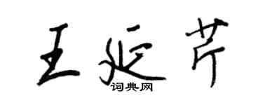 王正良王延芹行书个性签名怎么写