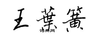 王正良王叶簧行书个性签名怎么写