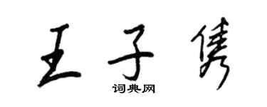 王正良王子隽行书个性签名怎么写