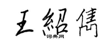 王正良王绍隽行书个性签名怎么写