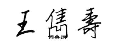 王正良王隽寿行书个性签名怎么写