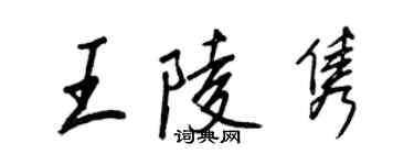 王正良王陵隽行书个性签名怎么写