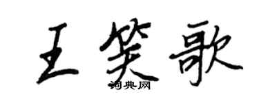 王正良王笑歌行书个性签名怎么写