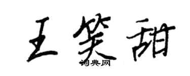 王正良王笑甜行书个性签名怎么写