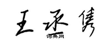 王正良王丞隽行书个性签名怎么写