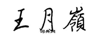 王正良王月岭行书个性签名怎么写