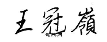 王正良王冠岭行书个性签名怎么写