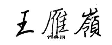 王正良王雁岭行书个性签名怎么写