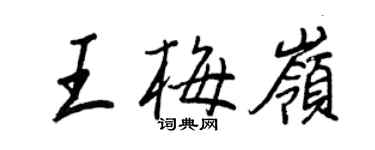 王正良王梅岭行书个性签名怎么写
