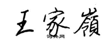王正良王家岭行书个性签名怎么写