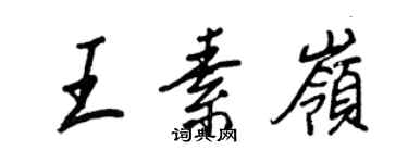 王正良王素岭行书个性签名怎么写
