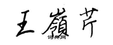 王正良王岭芹行书个性签名怎么写
