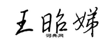 王正良王昭娣行书个性签名怎么写
