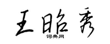 王正良王昭秀行书个性签名怎么写