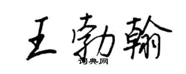 王正良王勃翰行书个性签名怎么写