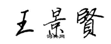王正良王景贤行书个性签名怎么写
