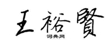 王正良王裕贤行书个性签名怎么写